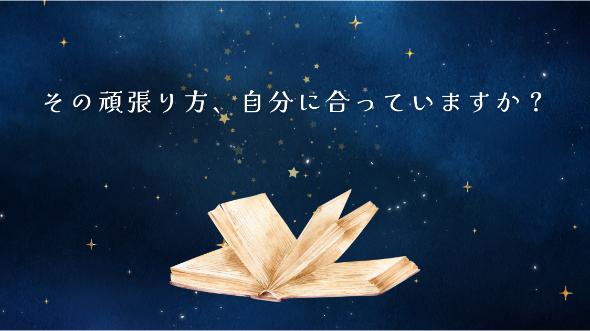 その頑張り方、自分に合っていますか？