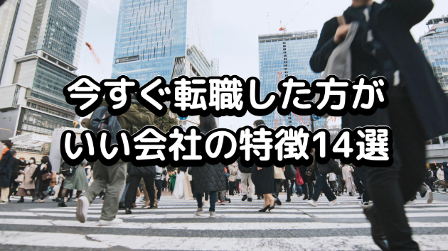退職したほうがいい会社の特徴１４選