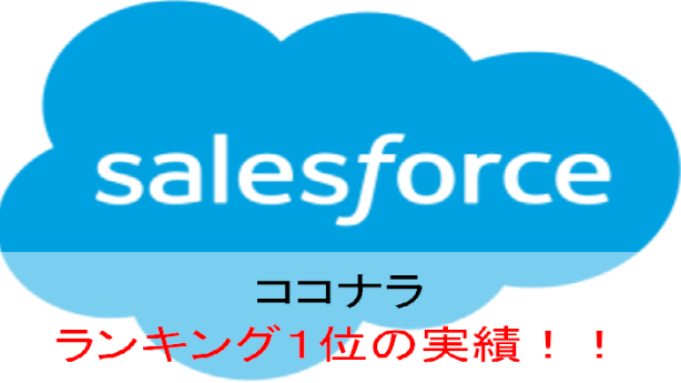 Salesforce(セールスフォース)のご相談受け付けております。