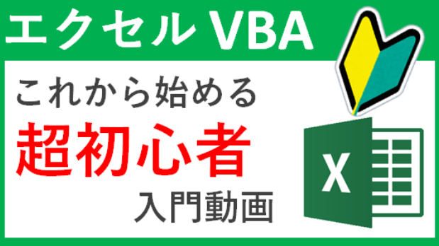 【Excelマクロ】これから始める超入門講座【エクセルVBA】