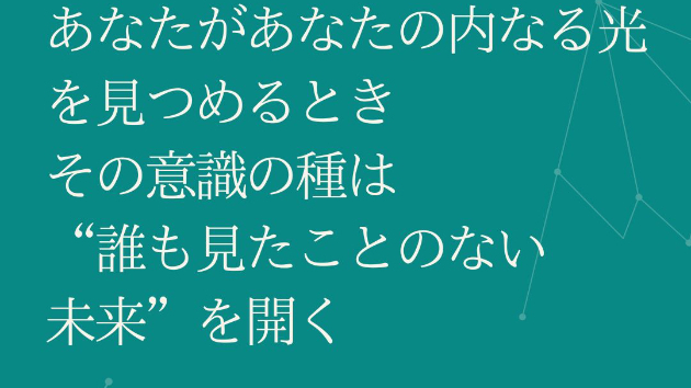 「すべての存在が  ひとつの意識に還るその瞬間、  あなたの名は“光”と呼ばれる。」