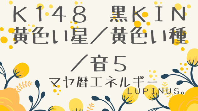 Ｋ１４８　マヤ暦エネルギー　黒ＫＩＮ