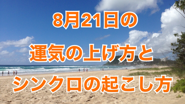 8月２１日の運気の上げ方とシンクロの起こし方☆彡