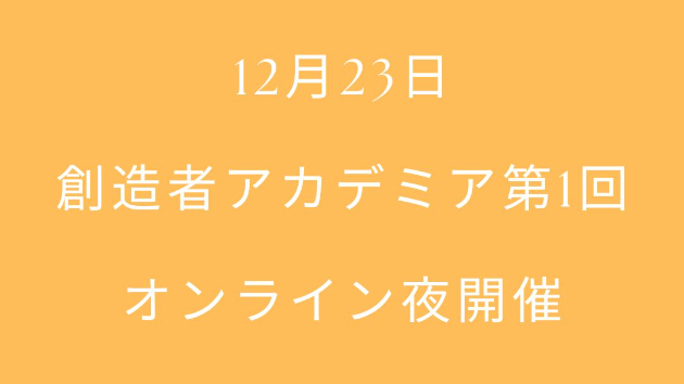 【12月23日｜創造者アカデミア第1回】オンライン夜開催