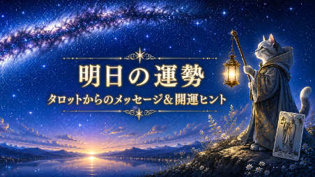 【6月14日の運勢】タロットからのメッセージ＆開運ヒント