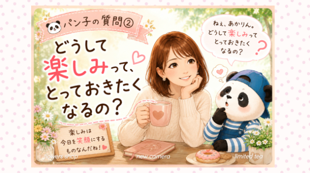 〜どうして楽しみって、とっておきたくなるの？〜