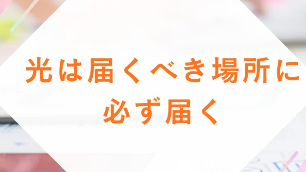 光は届くべき場所に必ず届く