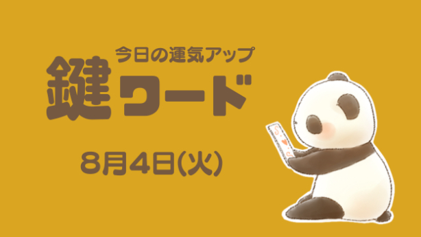 ８月４日(火)の鍵ワード