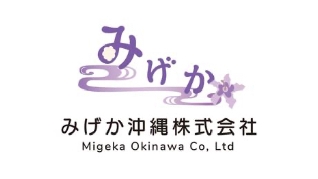 はじめまして、みげか沖縄株式会社です