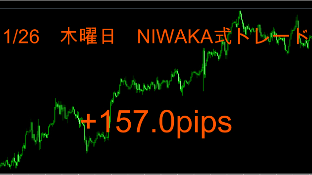 1/26 木曜日のNIWAKA式トレード　欧州時間