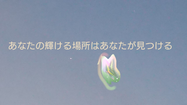 あなたの輝ける場所はあなたが見つける