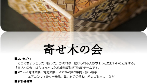 寄せ木の会のチラシ