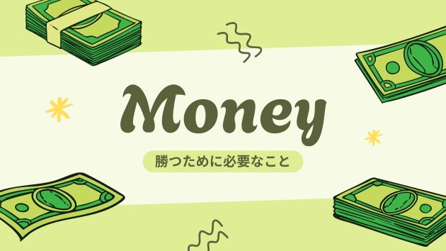 トレードで勝つために必要なこと