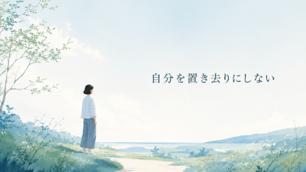 うまくいかない日も、自分を置き去りにしない