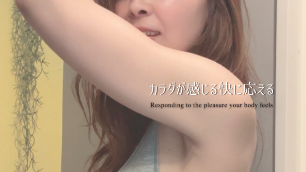 カラダが感じる快に応える