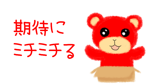 期待にミチミチる