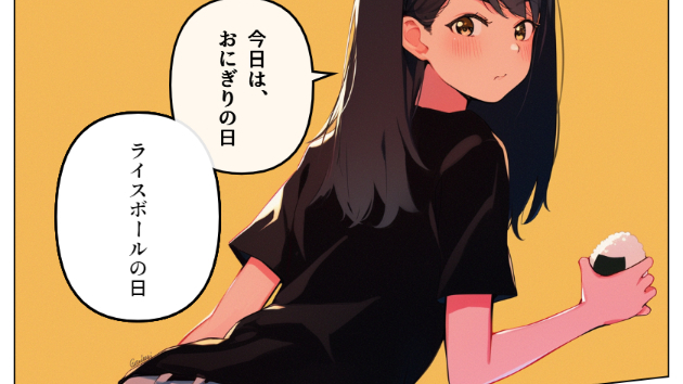 【今日は何の日：6月１８日】おにぎりの日