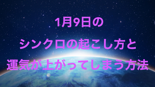 １月９日のシンクロの起こし方と運気が上がってしまう方法☆彡