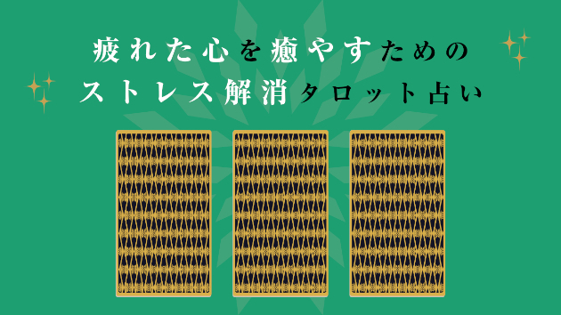 ストレス解消に効果的なタロットカードの使い方