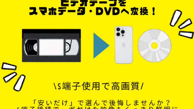 ビデオテープをデータ化いたします！