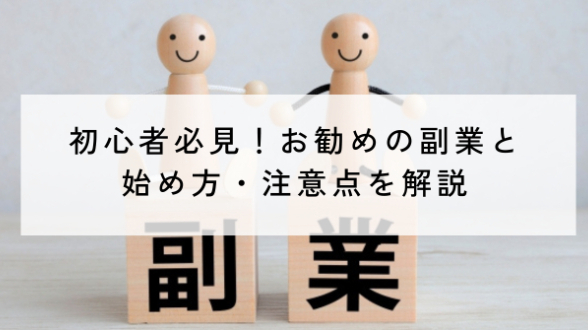 初心者必見！お勧めの副業と始め方・注意点を解説
