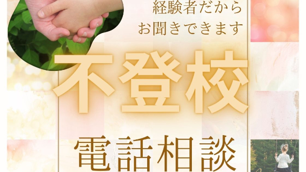 不登校、いじめなどの悩みをお聞きします