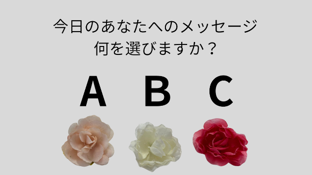 今日選ぶならどれ？