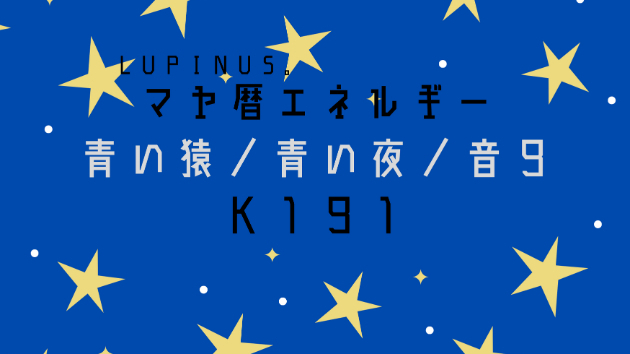 Ｋ１９１　マヤ暦エネルギー
