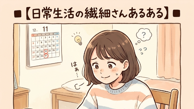 ■【日常生活の繊細さんあるある】■  「自分へのご褒美」で買った高いお菓子を、もったいなくて賞味期限ギリギリまで眺め、結局一番美味しくないタイミングで食べる
