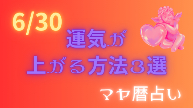 今日の占い🔮6/30の運気が上がる方法３選🦄