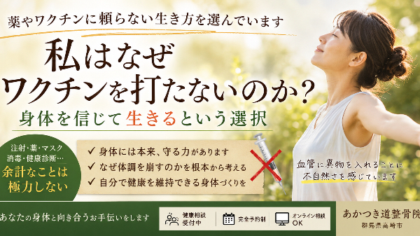 私はなぜワクチンを打たないのか？  〜身体を信じて生きるという選択〜