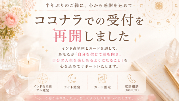ココナラでの受付を再開しました🌿