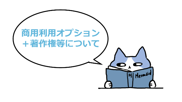 商用利用オプション＋著作権等について