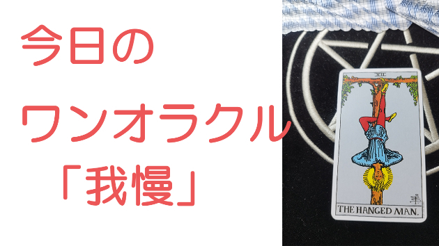 今日のワンオラクル