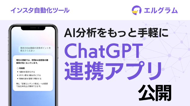 インスタグラム自動化ツール「エルグラム」ChatGPT向けアプリ公開