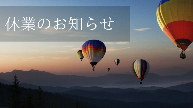 ６月の休業のお知らせ