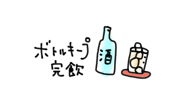 【飲み】ボトルキープで入れたのにその日に飲むという恐ろしさ…