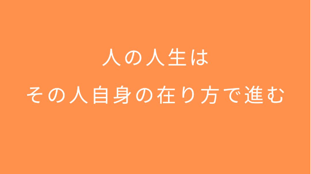 人の人生は、 その人自身の在り方で進む