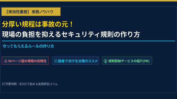 分厚い規程は事故の元！現場の負担を抑える「実効性あるセキュリティ規則」の作り方