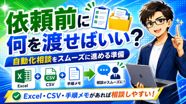 依頼前に何を渡せばいい？｜自動化相談をスムーズに進める準備