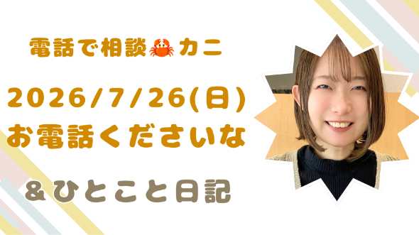 【動画とひとこと日記】ご相談受付開始いたしました【7/26(日)】