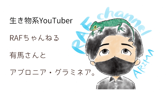 RAFちゃんねる有馬さんとアブロニア・グラミネア。