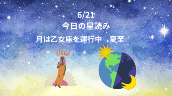 今日の星読み　6/21　月は乙女座を運行中　夏至