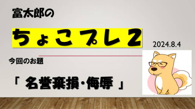 富太郎の『ちょこプレ２』2024.8.4