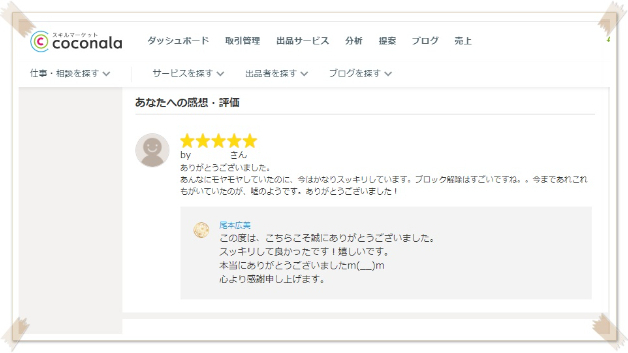 ●【お客様の声】今まであれこれ、もがいていたのが嘘のようです。
