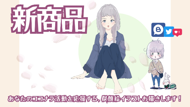 あなたのココナラ活動をイラストでお手伝いいたします☺︎