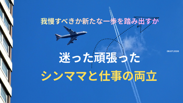 シングル・激務・抑うつでもできた！子どもの夢を叶える手助け