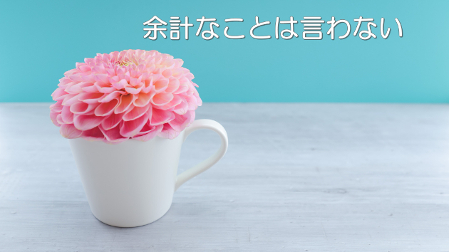 ●余計な事、聞かれていない事は言わなくていい！