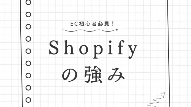 Shopifyの利点と特徴: あなたのビジネスに最適な選択肢となる理由