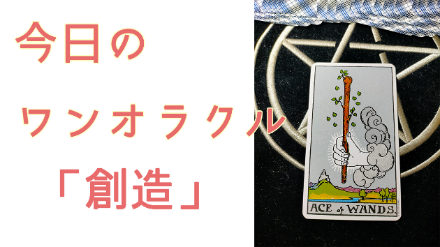 今日のワンオラクル